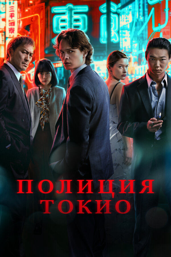 Полиция Токио сериал 2022 смотреть онлайн бесплатно в хорошем качестве HD